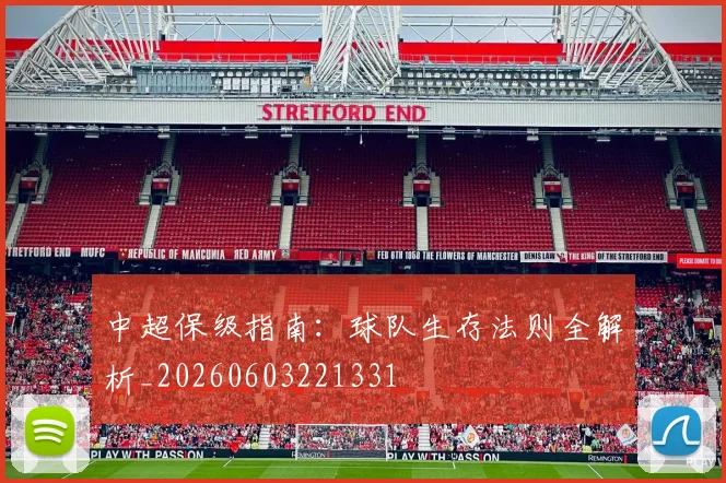 中超保级指南：球队生存法则全解析_20260603221331