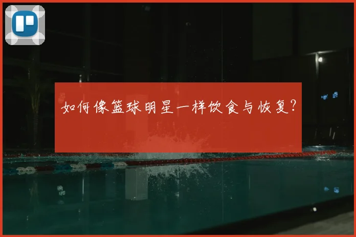 如何像篮球明星一样饮食与恢复？