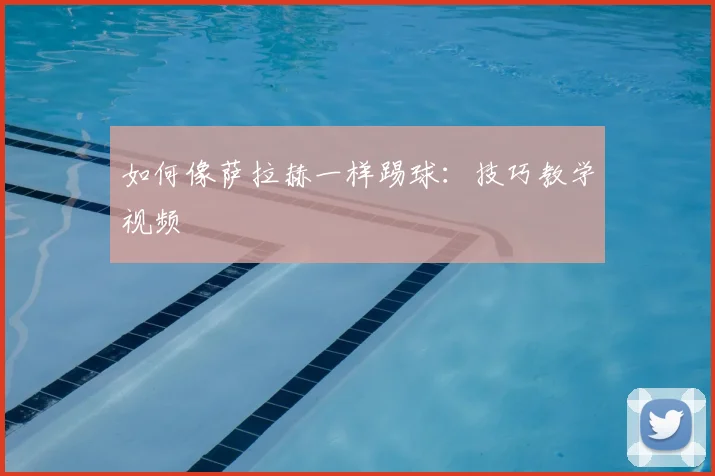 如何像萨拉赫一样踢球：技巧教学视频