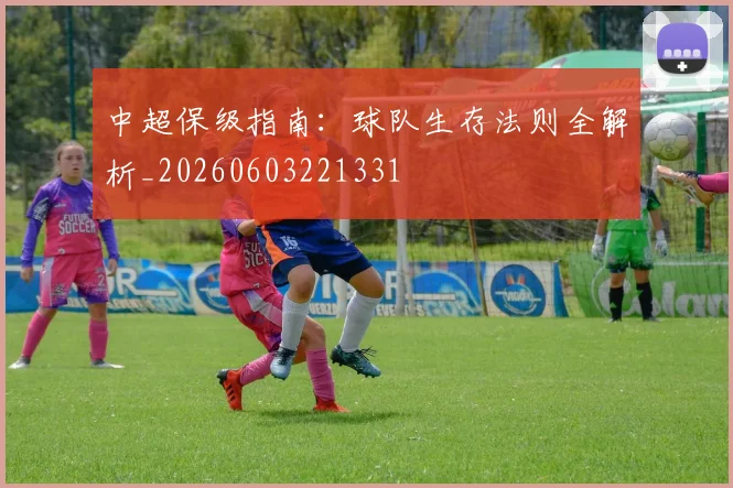 中超保级指南：球队生存法则全解析_20260603221331