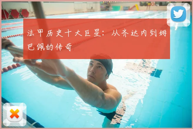 法甲历史十大巨星：从齐达内到姆巴佩的传奇