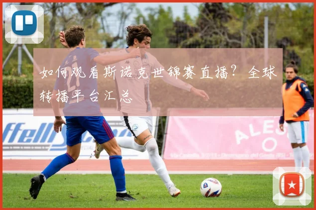 如何观看斯诺克世锦赛直播?全球转播平台汇总
