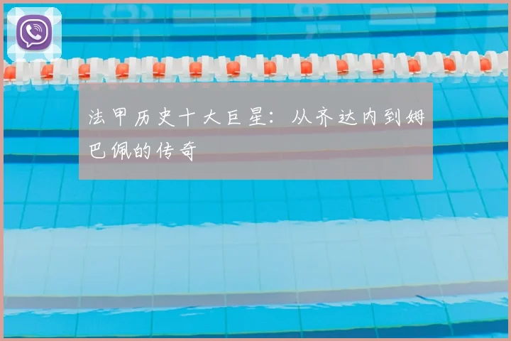 法甲历史十大巨星：从齐达内到姆巴佩的传奇