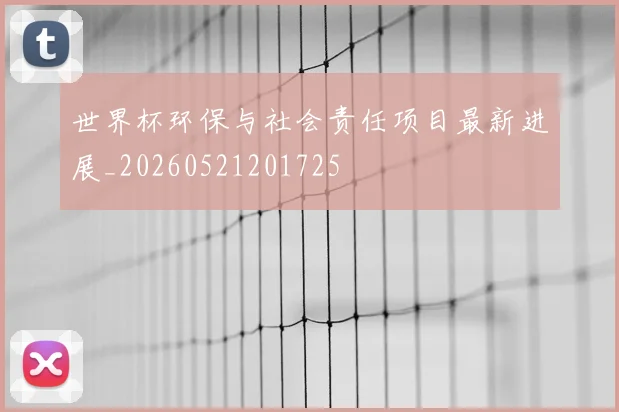世界杯环保与社会责任项目最新进展_20260521201725